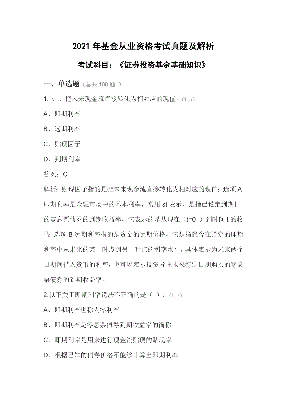 2021年基金从业资格《证券投资基金基础知识》考试真题试卷（含答案解析）_第1页