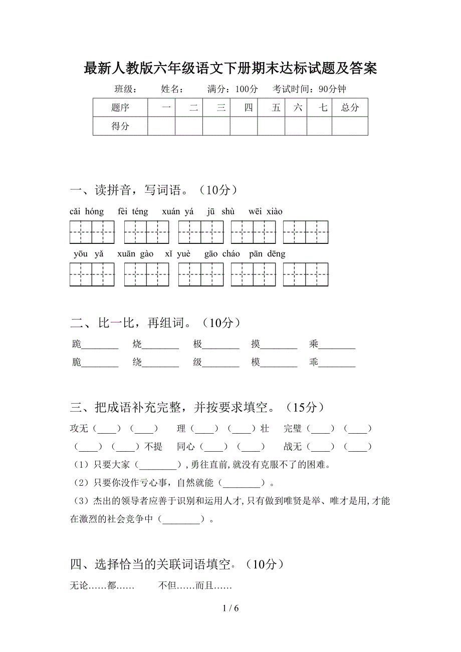 最新人教版六年级语文下册期末达标试题及答案.doc_第1页