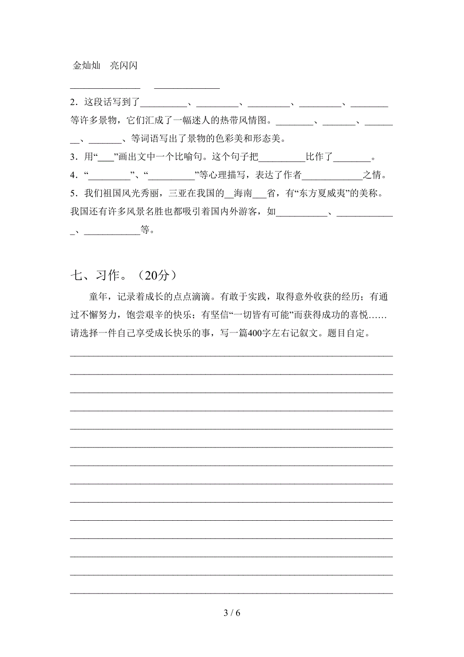 最新人教版六年级语文下册期末达标试题及答案.doc_第3页