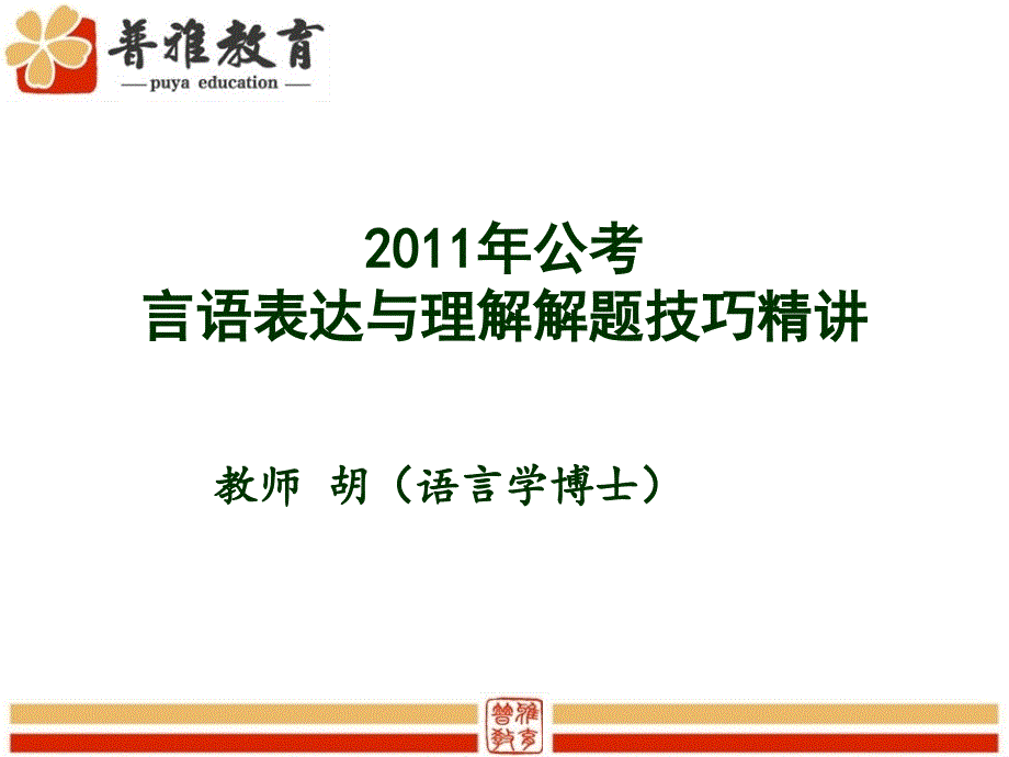 公考言语表达答题技巧_第1页