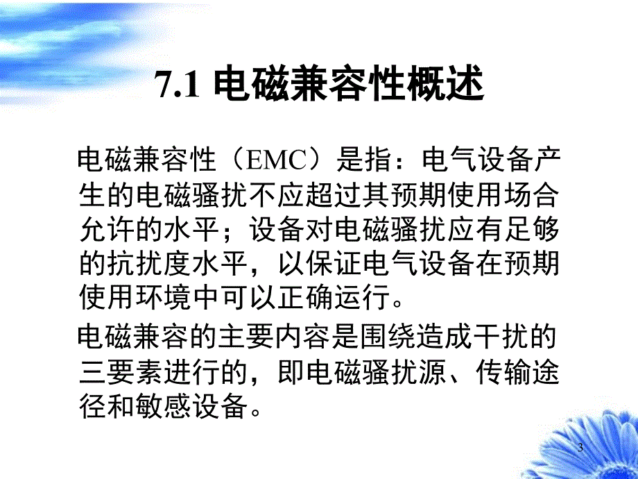 数控系统的电磁兼容设计_第3页