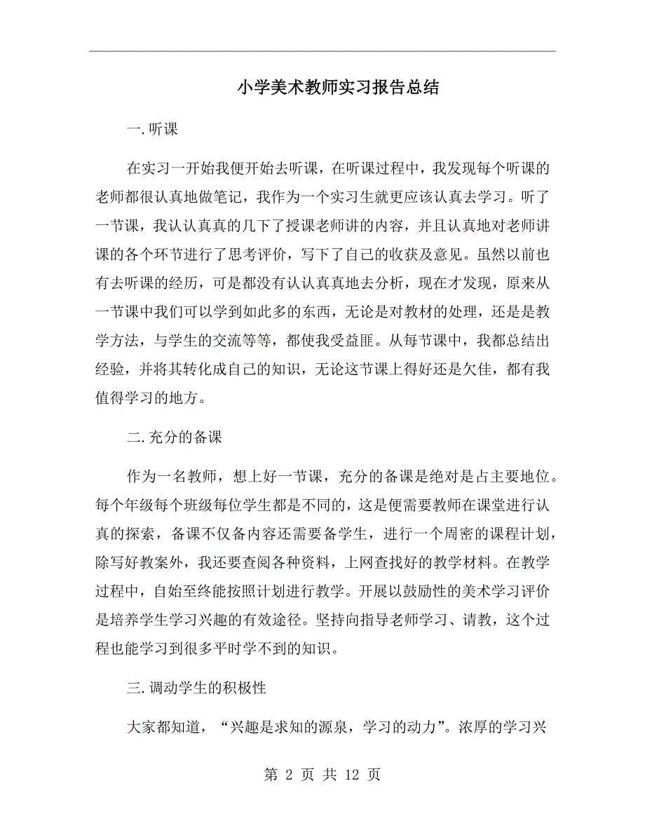 小学美术教师实习报告总结_第2页