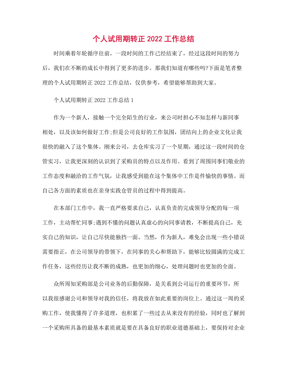 个人试用期转正2022工作总结_第1页