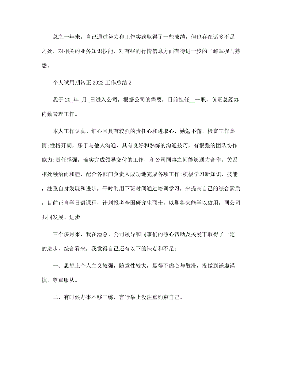 个人试用期转正2022工作总结_第4页