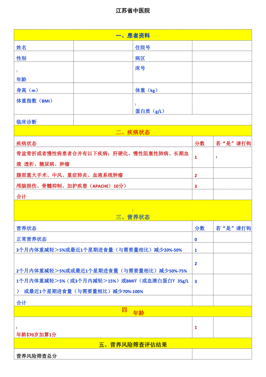 营养风险评估表_第1页