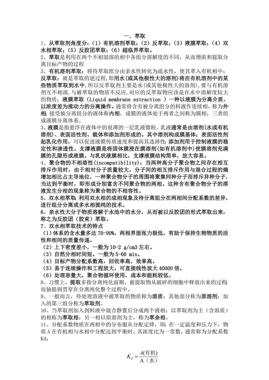 食品分离技术_第1页
