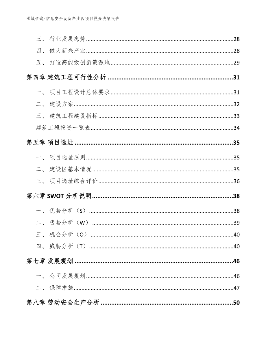 信息安全设备产业园项目投资决策报告【模板范本】_第2页