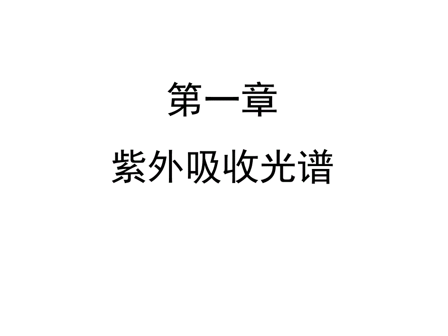 姚新生有机波谱解析第一章紫外光谱ppt课件_第1页