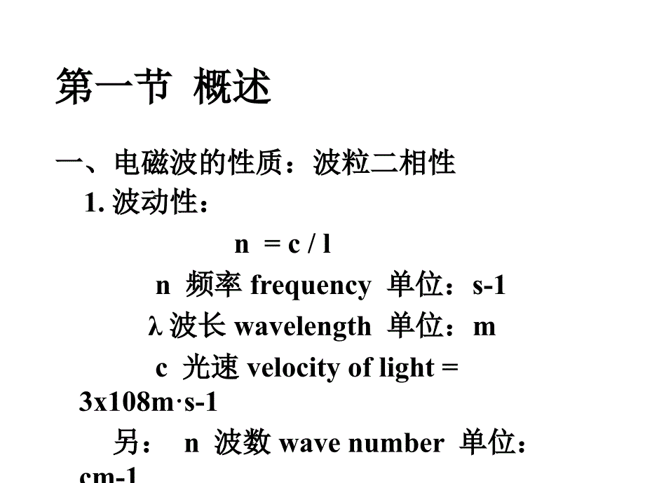 姚新生有机波谱解析第一章紫外光谱ppt课件_第2页