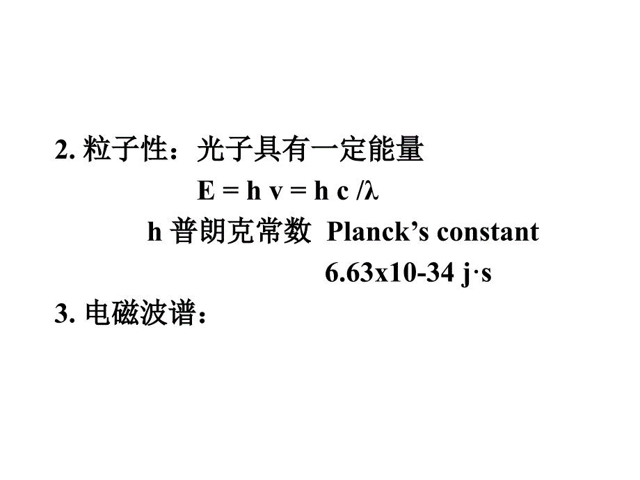 姚新生有机波谱解析第一章紫外光谱ppt课件_第3页