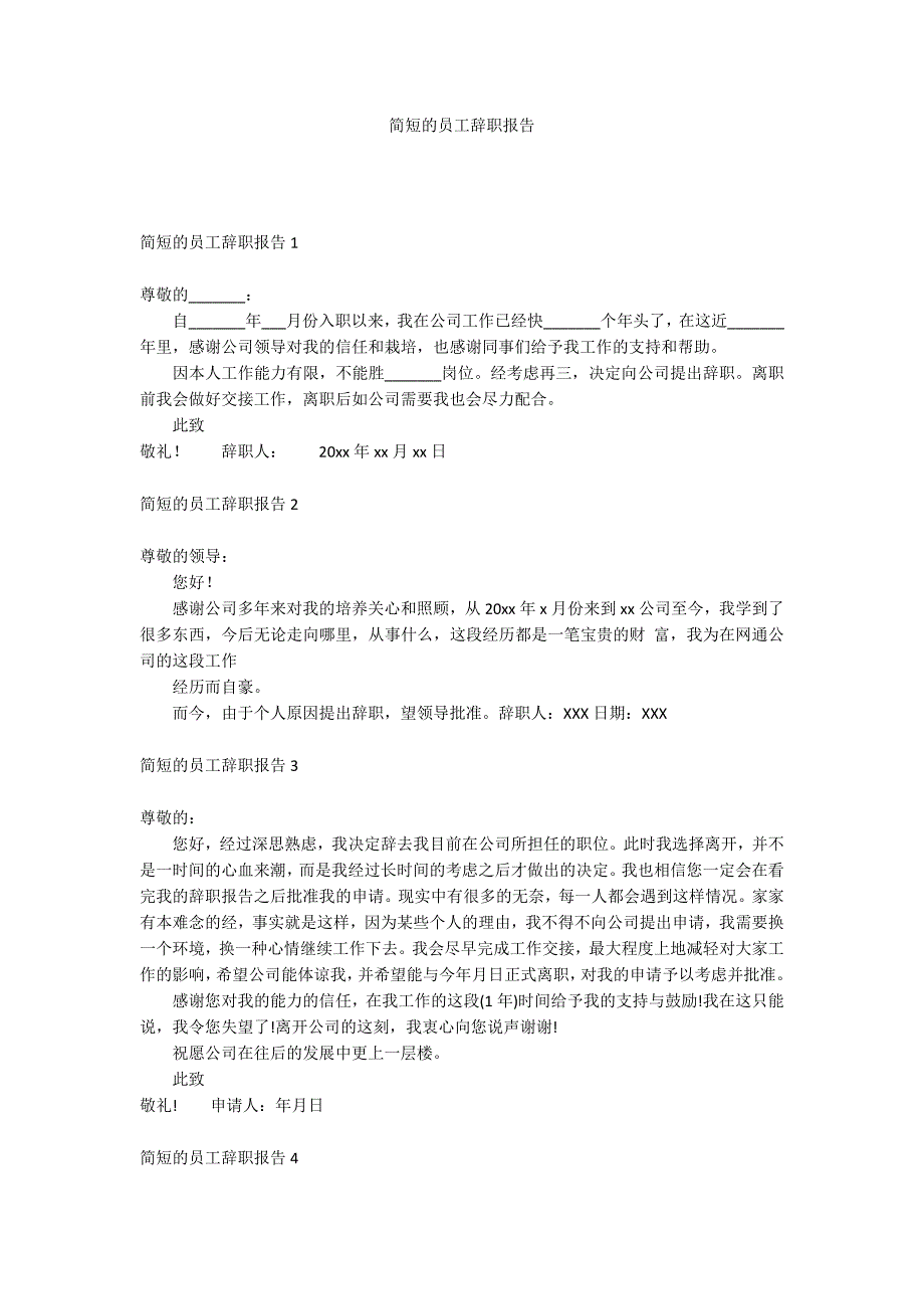 简短的员工辞职报告_第1页