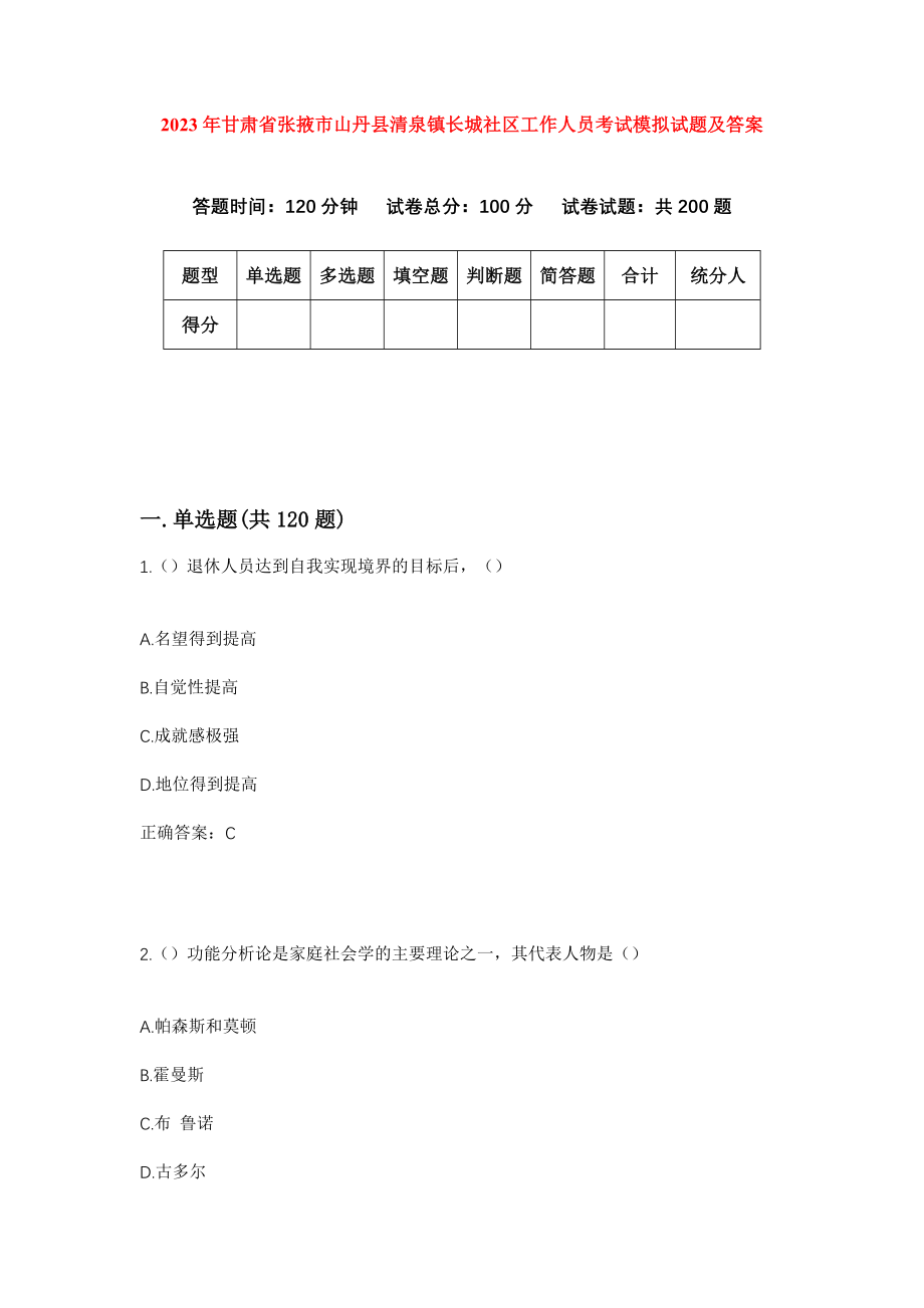 2023年甘肃省张掖市山丹县清泉镇长城社区工作人员考试模拟试题及答案_第1页