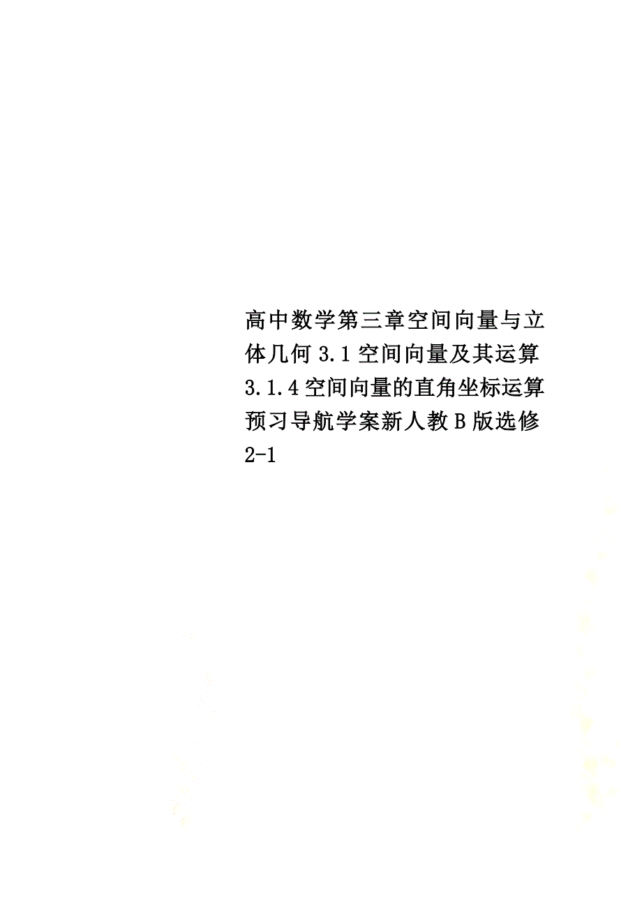 高中数学第三章空间向量与立体几何3.1空间向量及其运算3.1.4空间向量的直角坐标运算预习导航学案新人教B版选修2-1_第1页