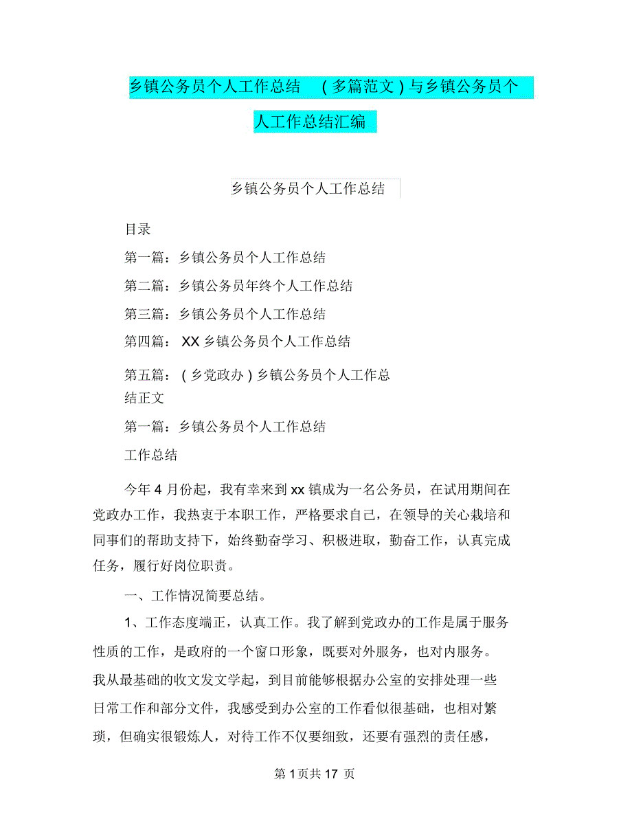 乡镇公务员个人工作总结(多篇范文)与乡镇公务员个人工作总结汇编_第1页