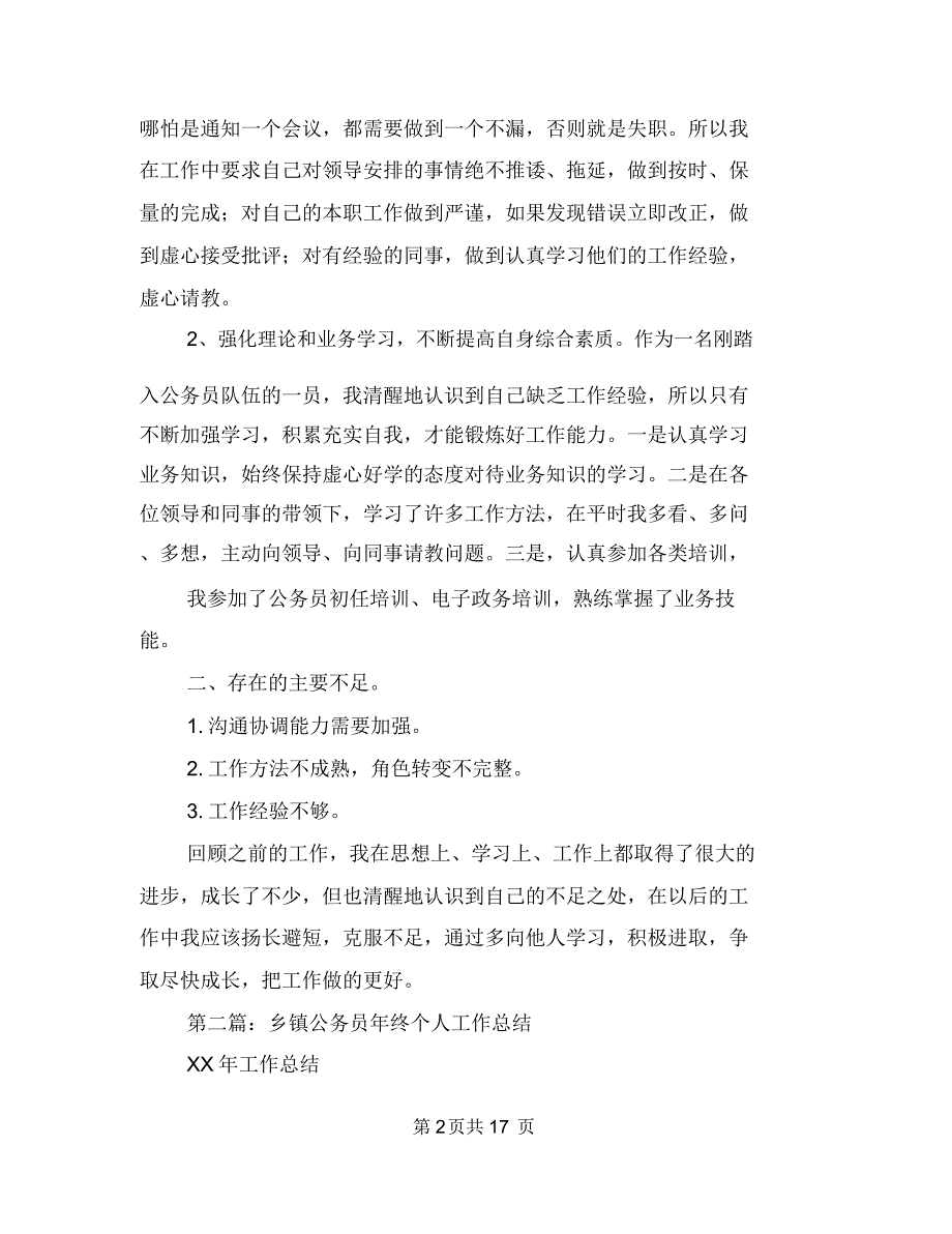 乡镇公务员个人工作总结(多篇范文)与乡镇公务员个人工作总结汇编_第2页