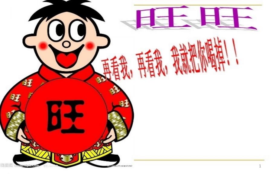 旺旺集团PPT演示课件_第1页