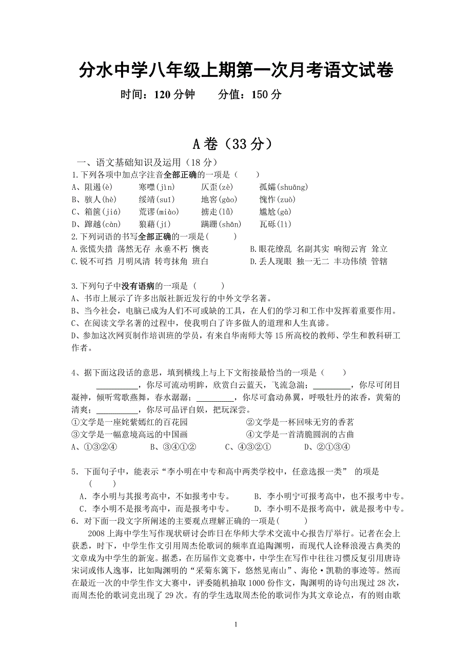 分水中学八年级上期第一次月考语文试卷.doc_第1页