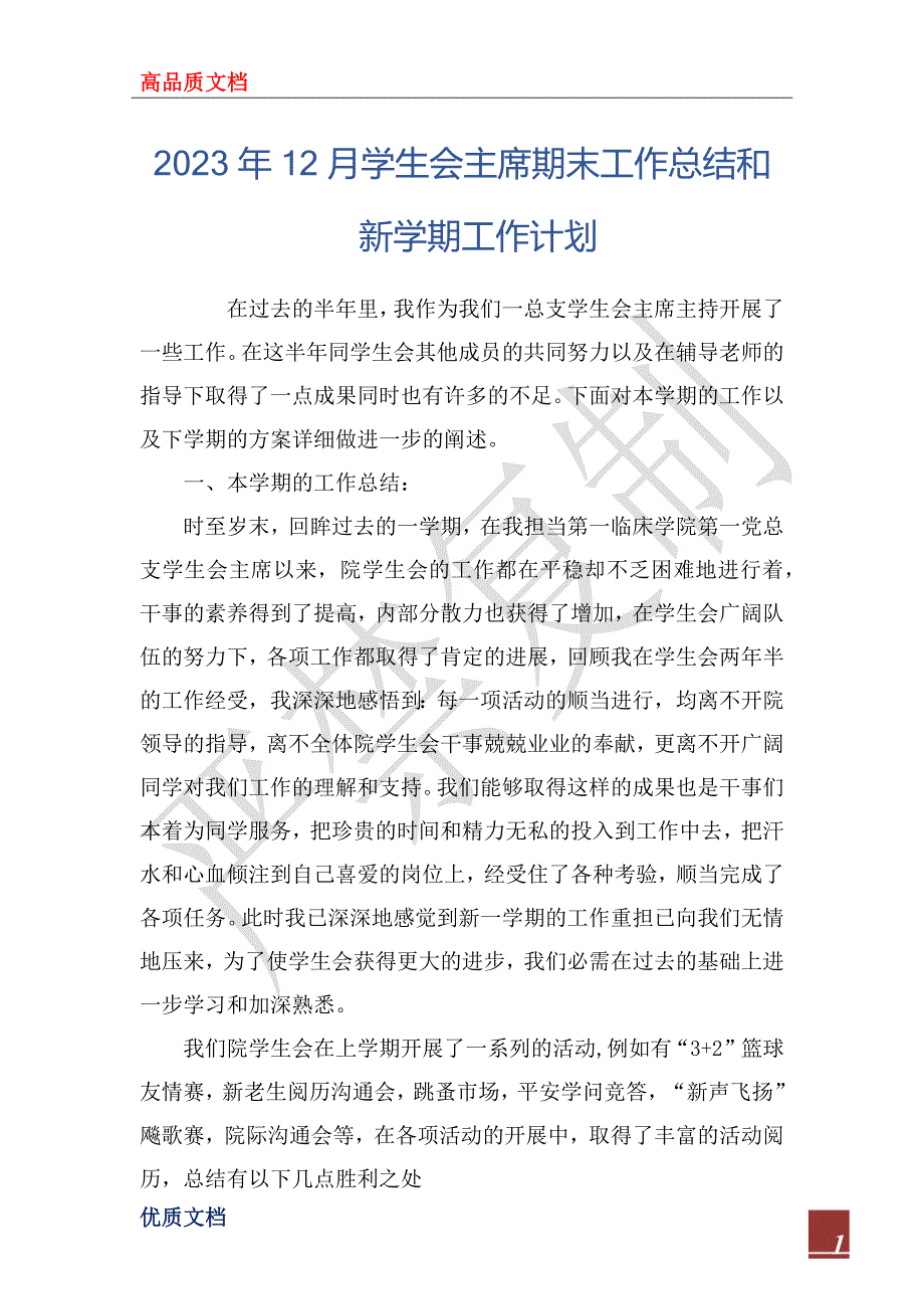 2023年12月学生会主席期末工作总结和新学期工作计划_第1页