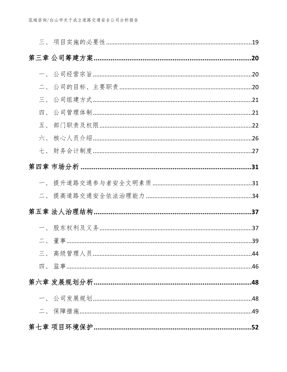 白山市关于成立道路交通安全公司分析报告【模板参考】_第4页