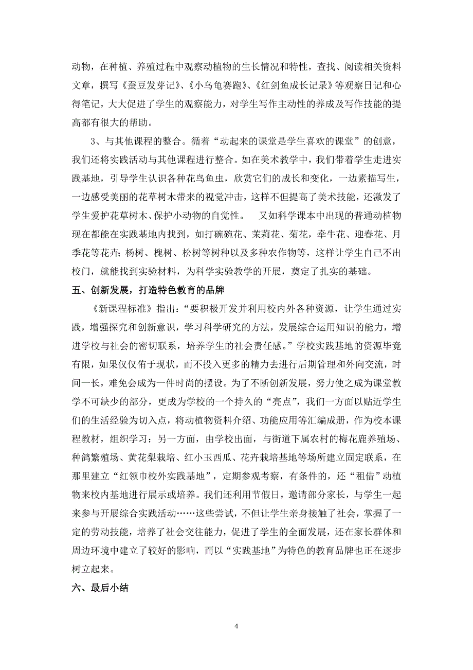 利用学校实践基地开展综合实践活动的一点体会_第4页