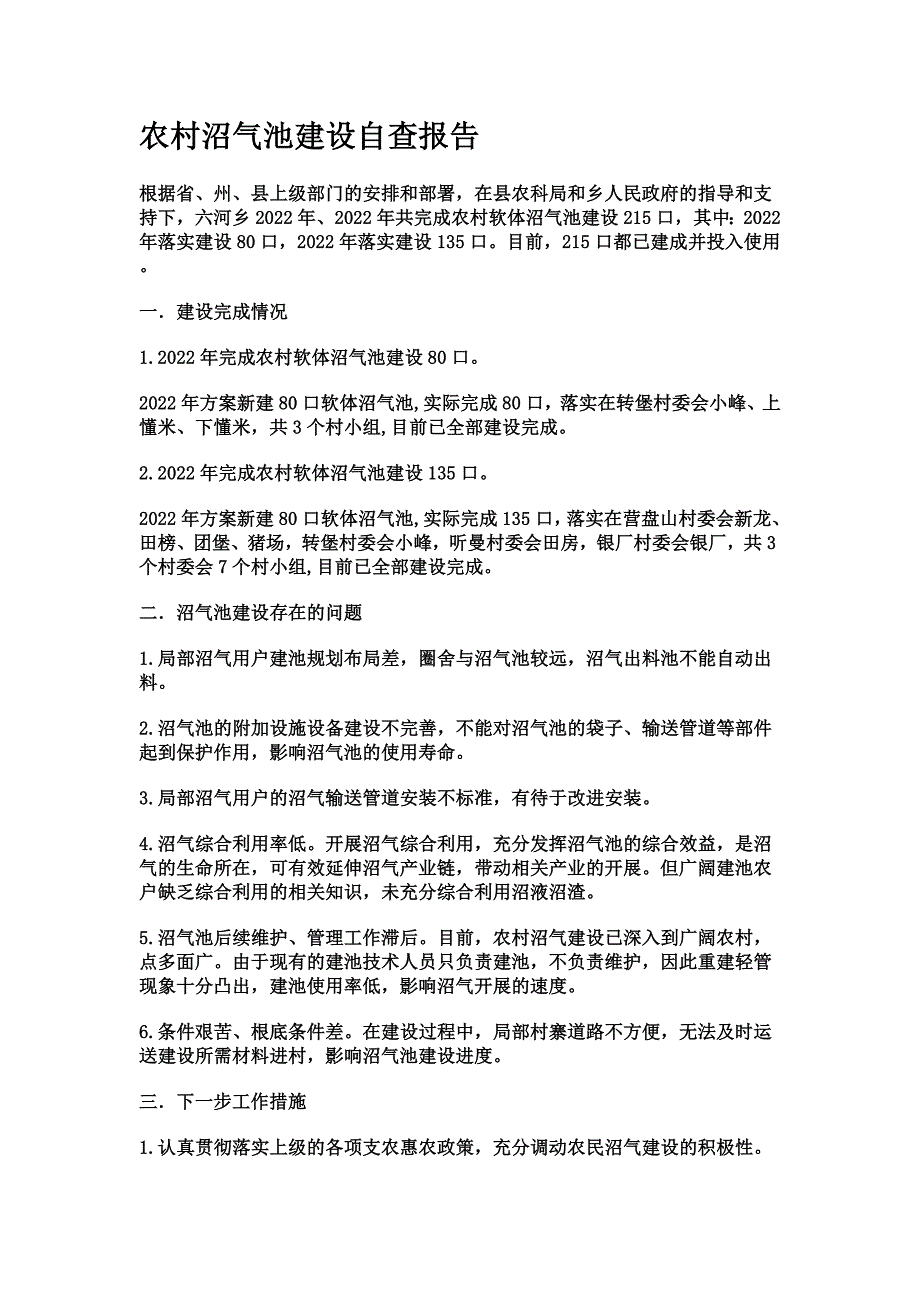 最新农村沼气池建设自查报告_第2页