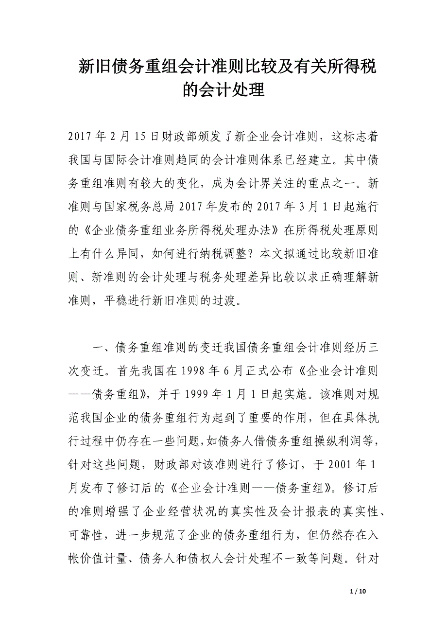 新旧债务重组会计准则比较及有关所得税的会计处理.docx_第1页