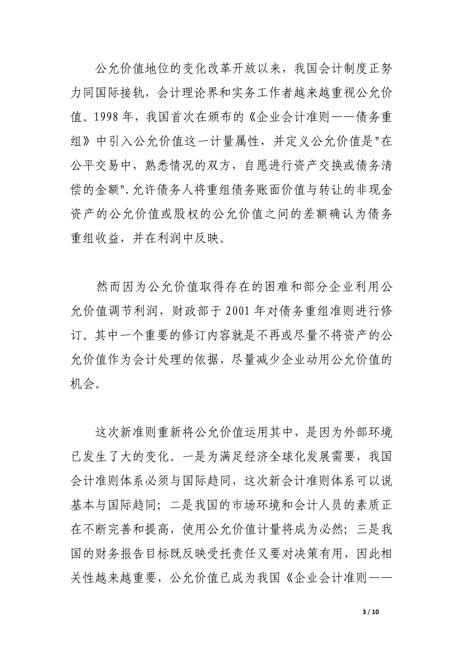 新旧债务重组会计准则比较及有关所得税的会计处理.docx_第3页