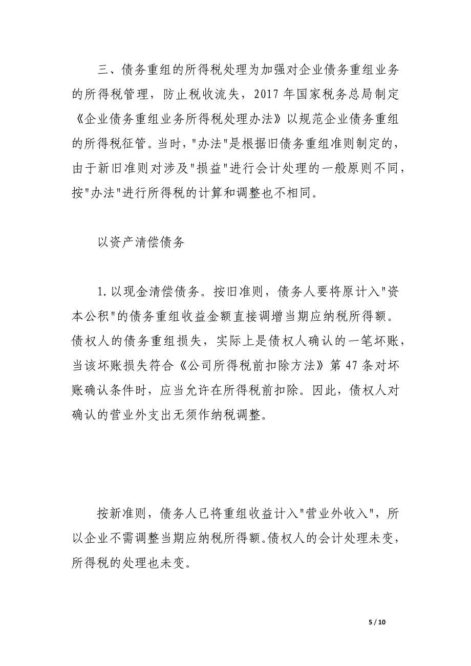 新旧债务重组会计准则比较及有关所得税的会计处理.docx_第5页