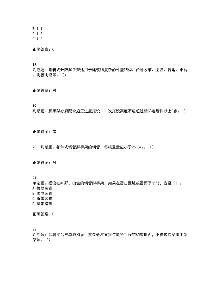 建筑架子工考前冲刺密押卷含答案89_第4页