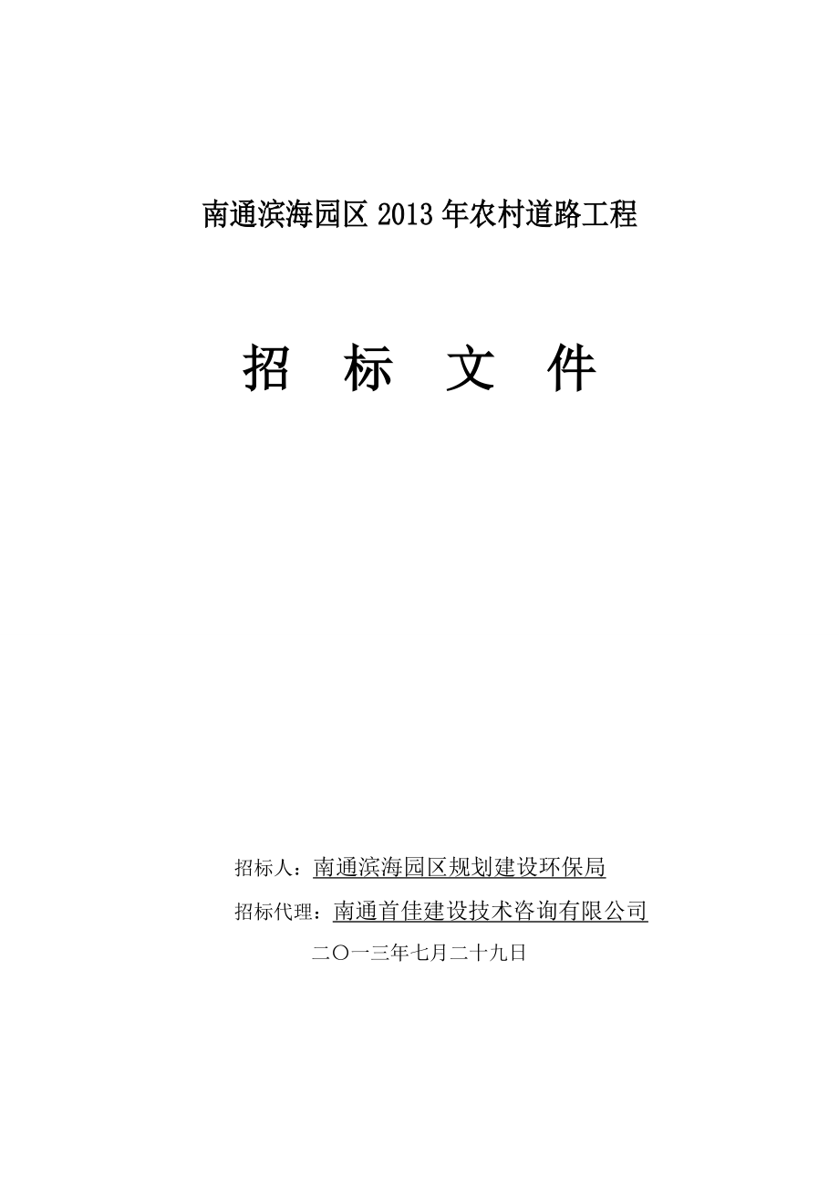 南通某乡村道路工程施工招标_第1页