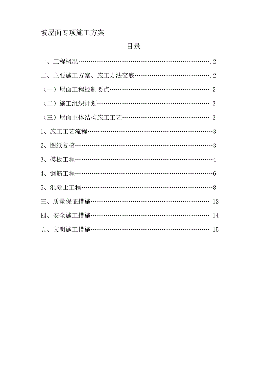 坡屋面专项施工方案_第1页