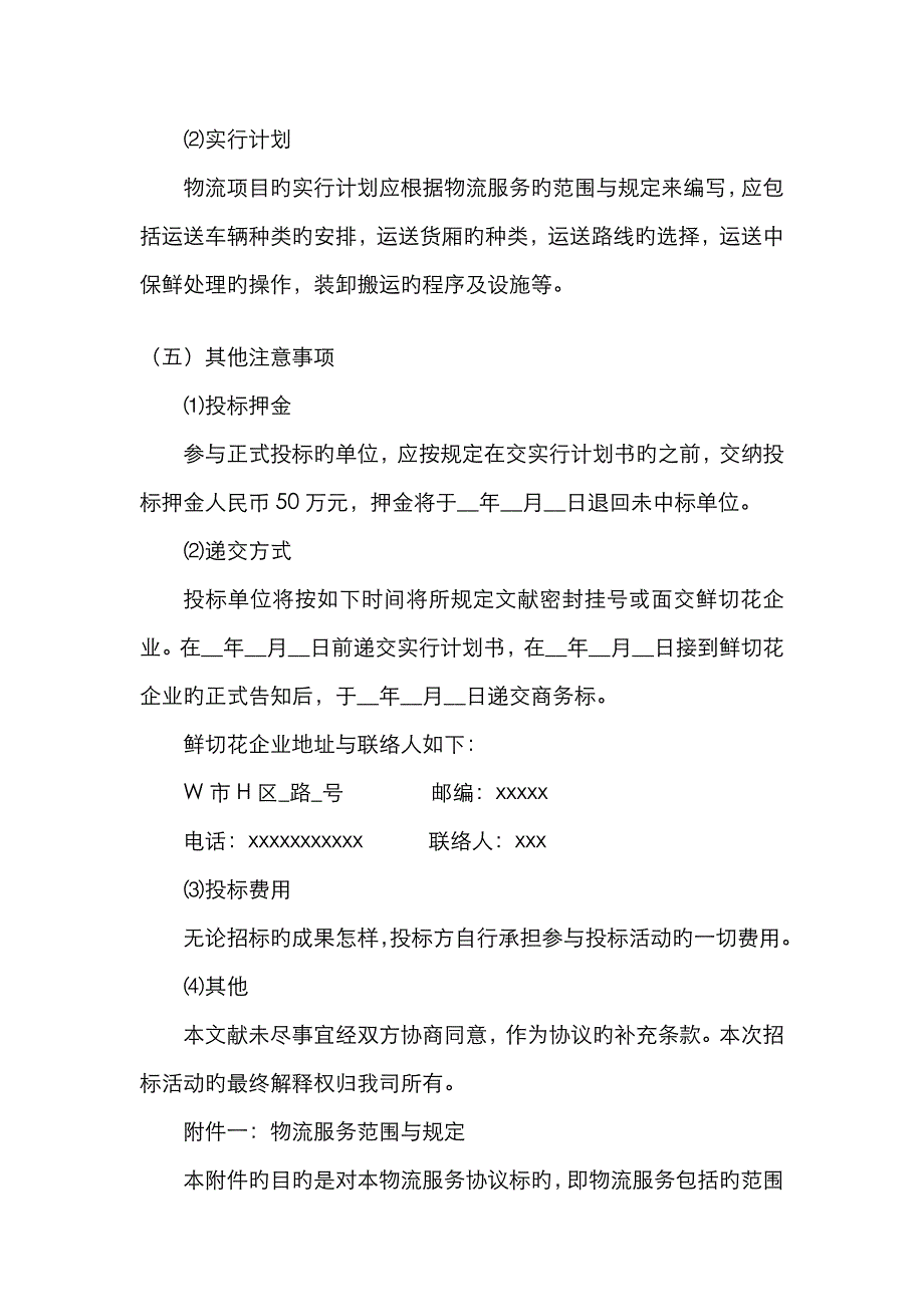 鲜切花公司国内第三方物流项目招标和投标_第3页