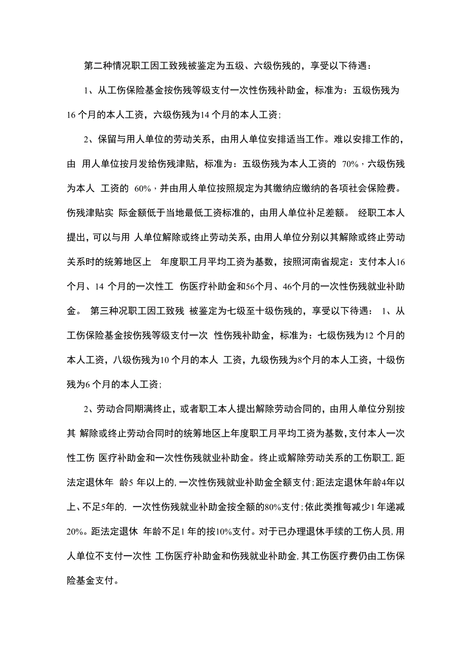 工伤事故中用人单位的赔偿项目_第3页