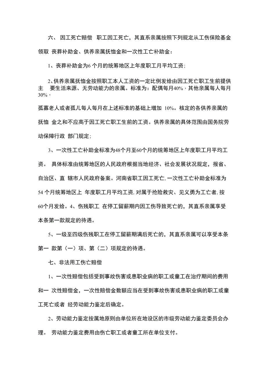 工伤事故中用人单位的赔偿项目_第4页