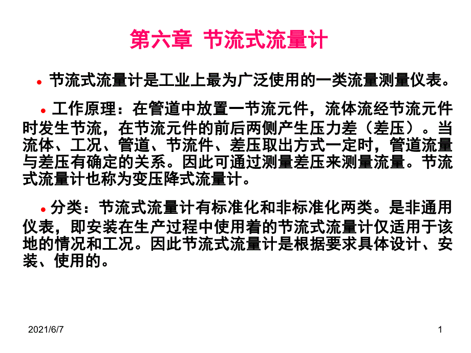 节流式流量计新PPT课件_第1页