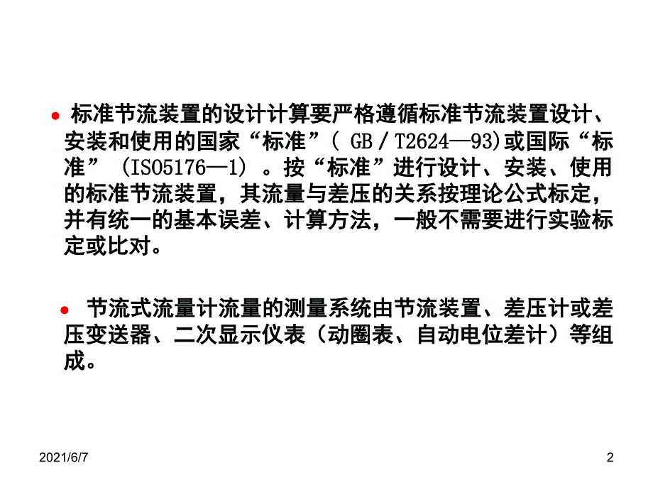 节流式流量计新PPT课件_第2页