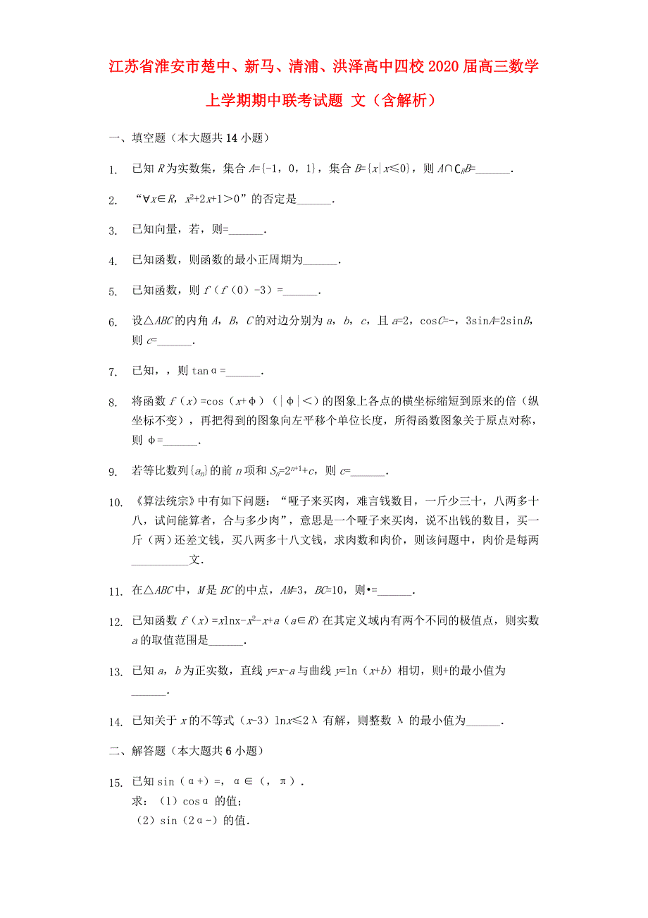 江苏省淮安市楚中新马清浦洪泽高中四校高三数学上学期期中联考试题文含解析通用_第1页