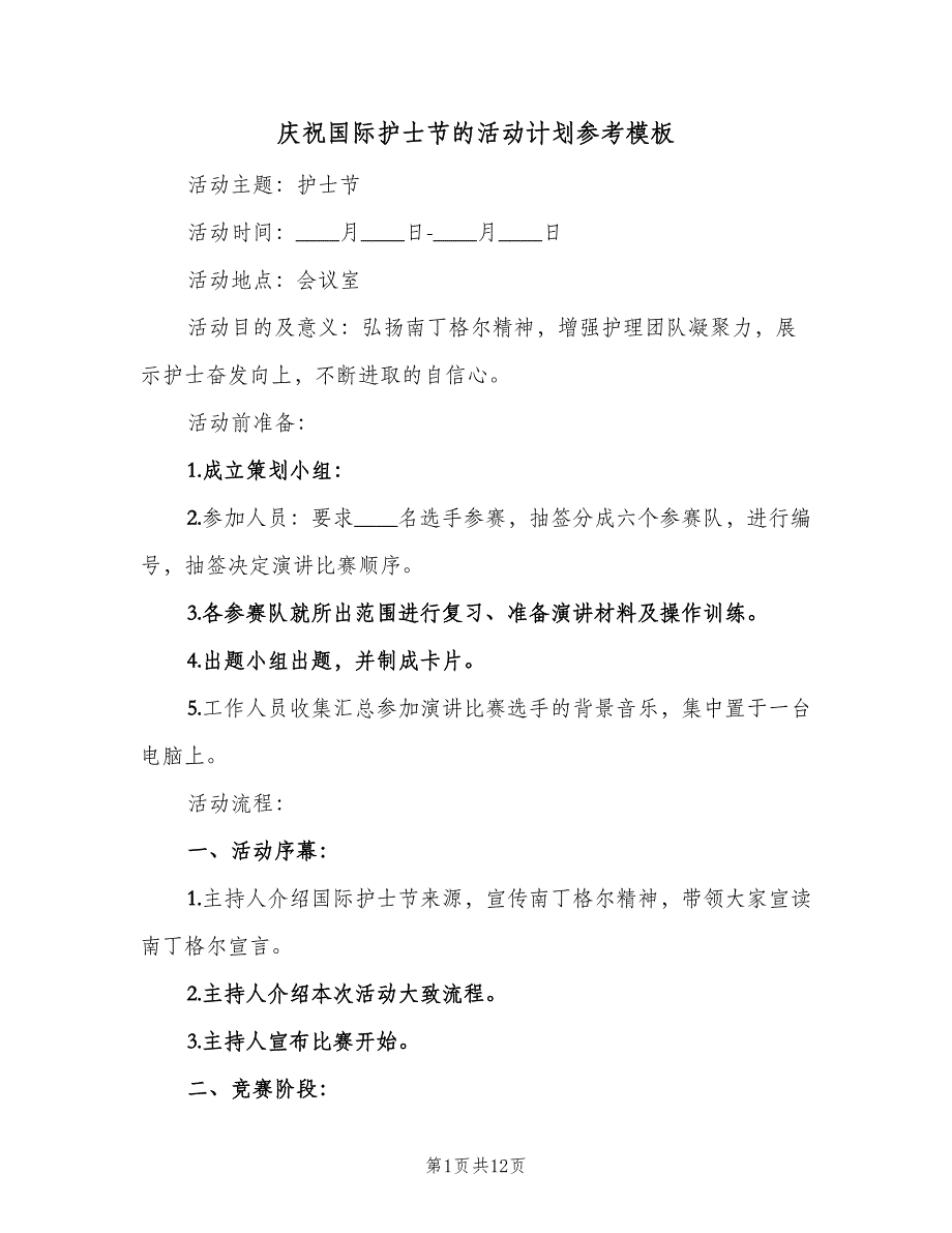 庆祝国际护士节的活动计划参考模板（4篇）_第1页