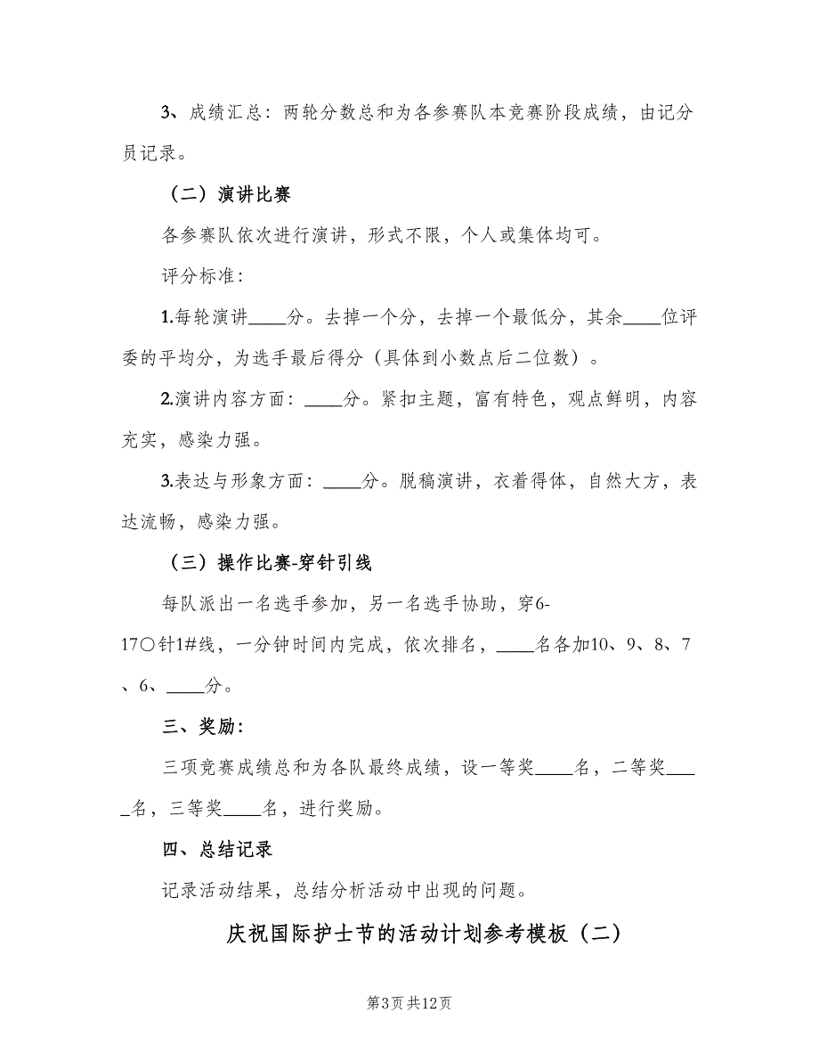 庆祝国际护士节的活动计划参考模板（4篇）_第3页