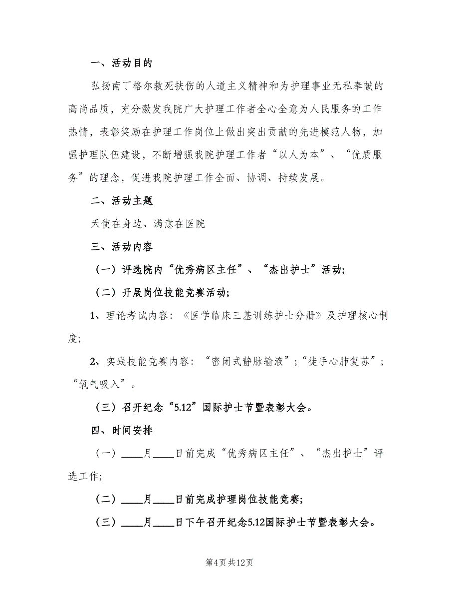 庆祝国际护士节的活动计划参考模板（4篇）_第4页