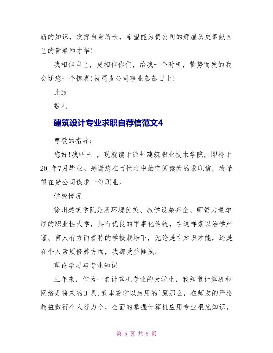 建筑设计专业求职自荐信范文.doc_第5页