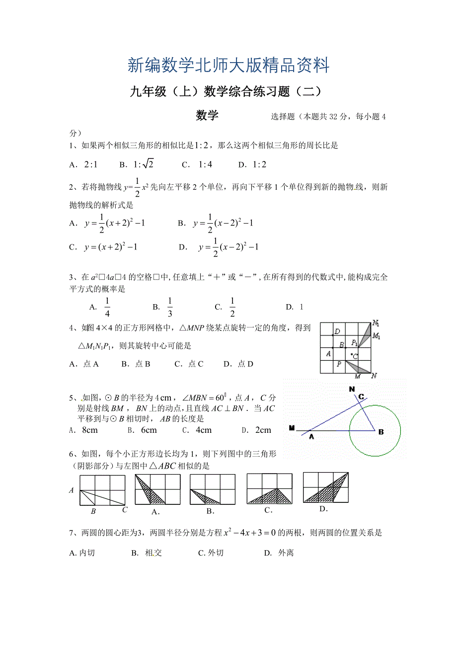 新编北师大版九年级上数学综合练习试题【2】_第1页