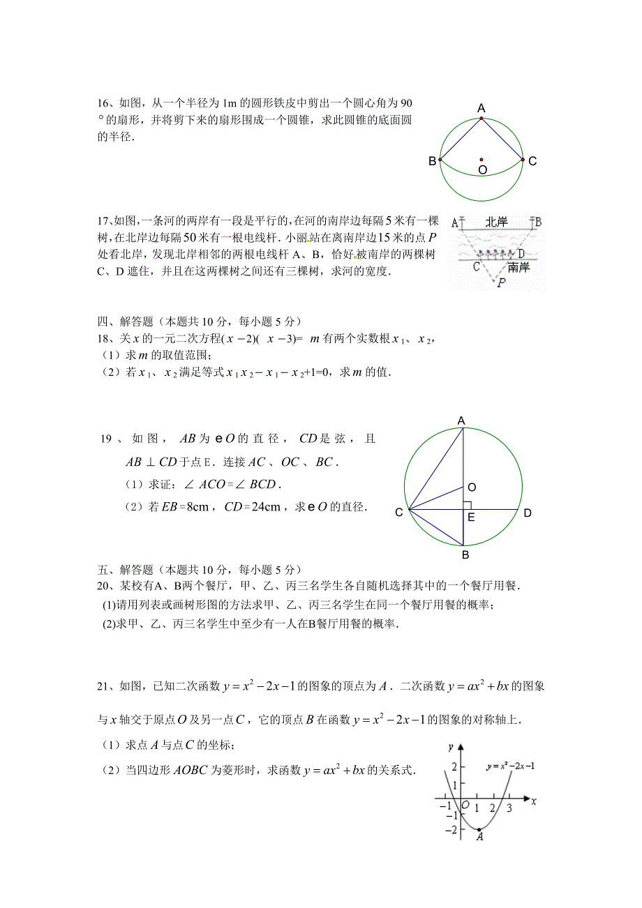 新编北师大版九年级上数学综合练习试题【2】_第3页
