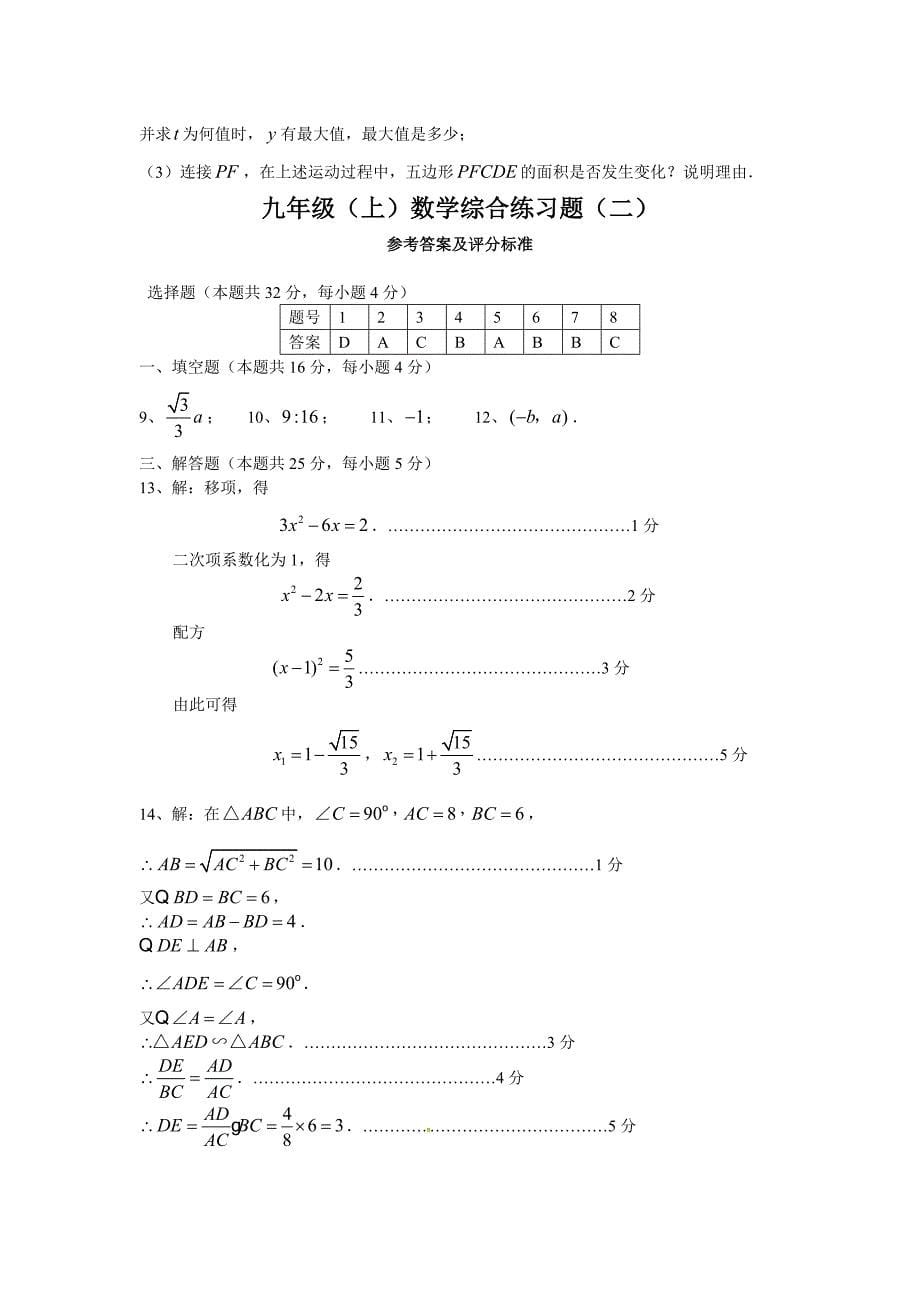 新编北师大版九年级上数学综合练习试题【2】_第5页