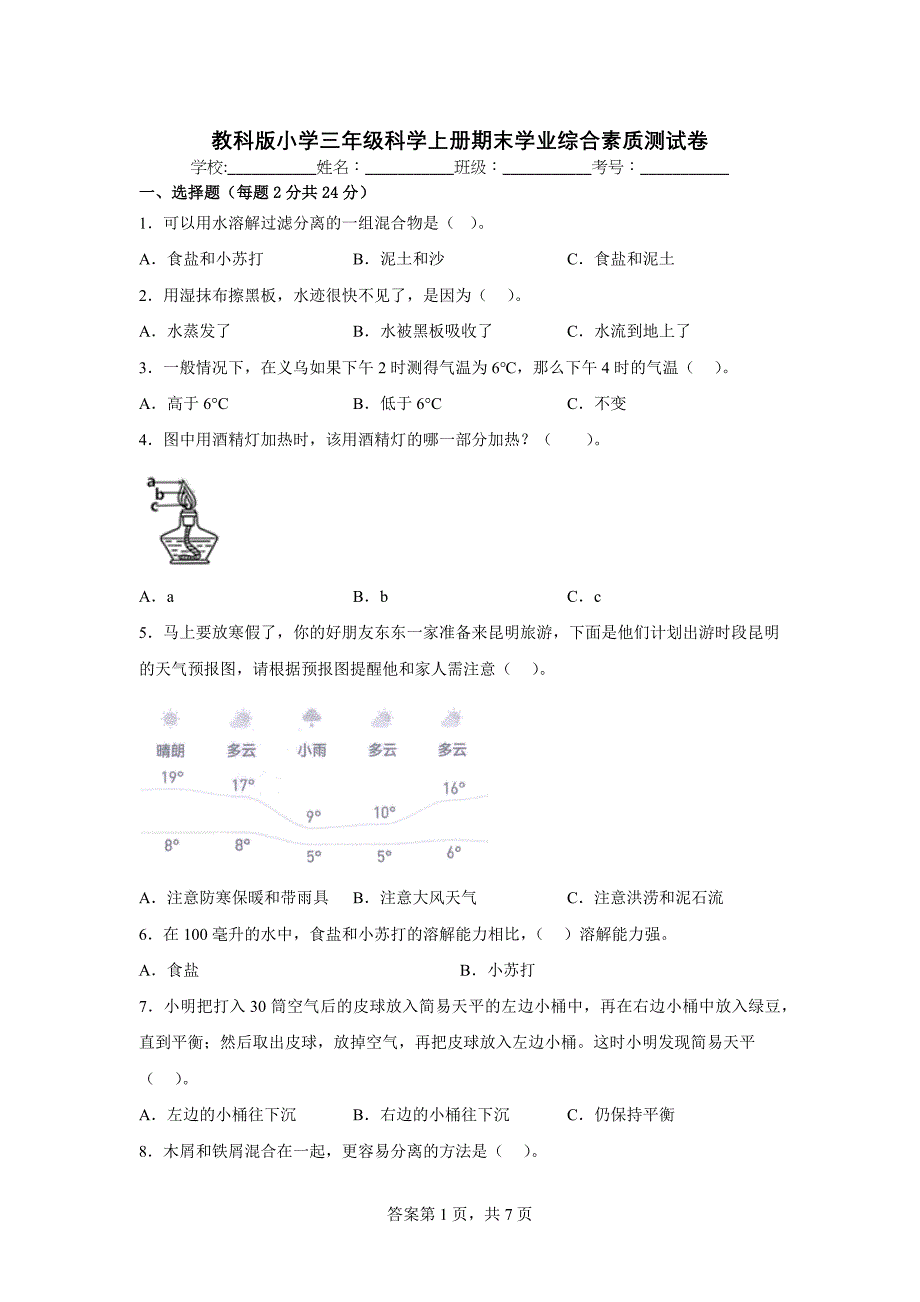 教科版小学三年级科学上册期末学业综合素质测试卷【含答案】_第1页