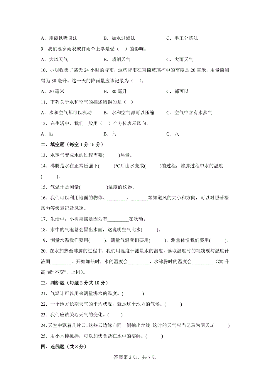 教科版小学三年级科学上册期末学业综合素质测试卷【含答案】_第2页