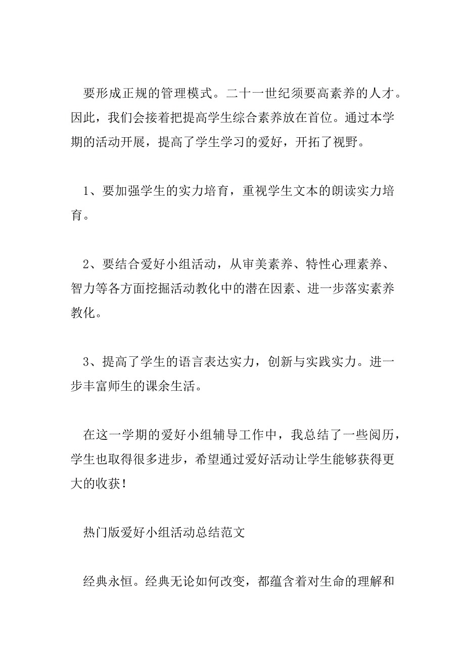 2023年热门版兴趣小组活动总结范文三篇_第3页