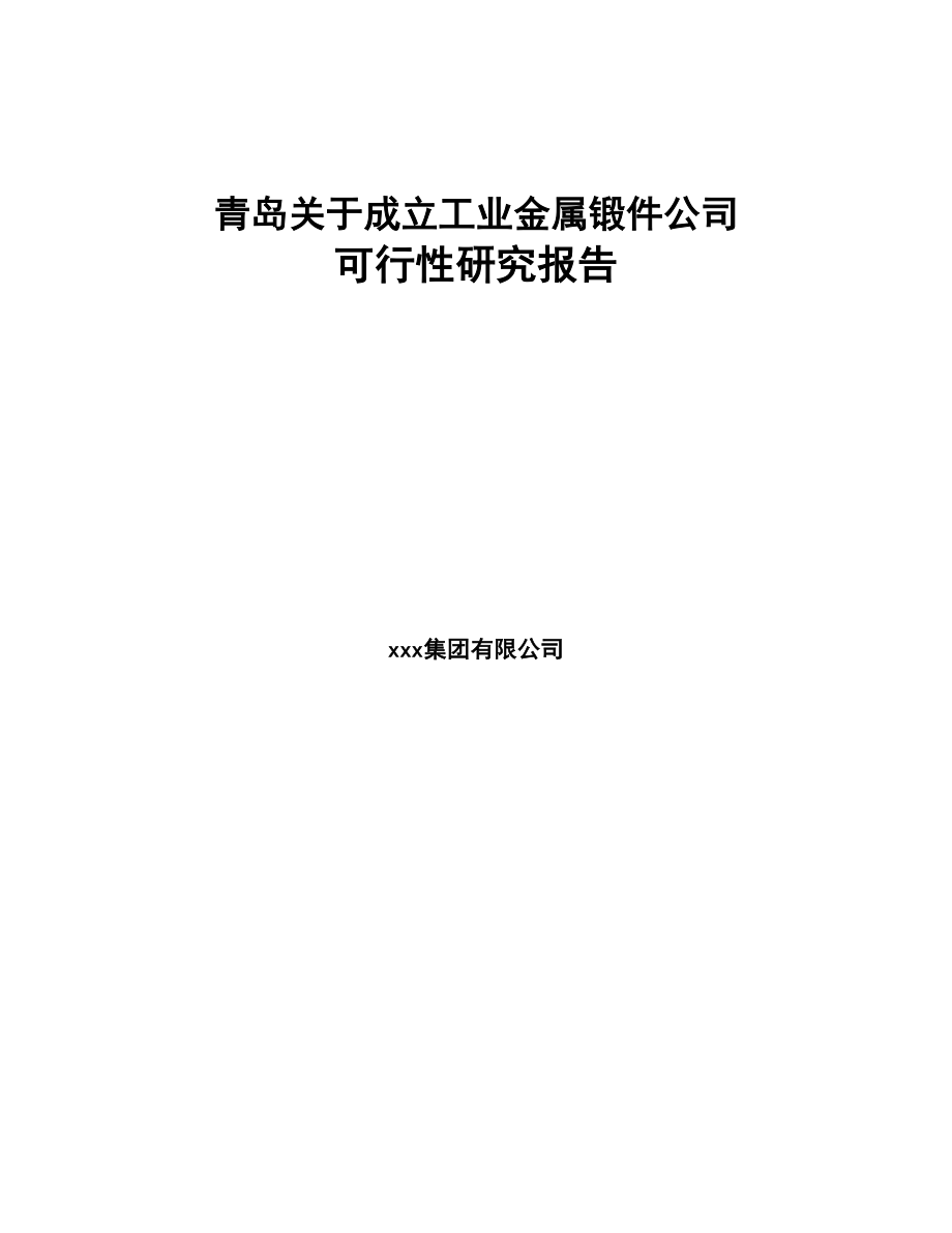 青岛关于成立工业金属锻件公司可行性研究报告(DOC 87页)_第1页