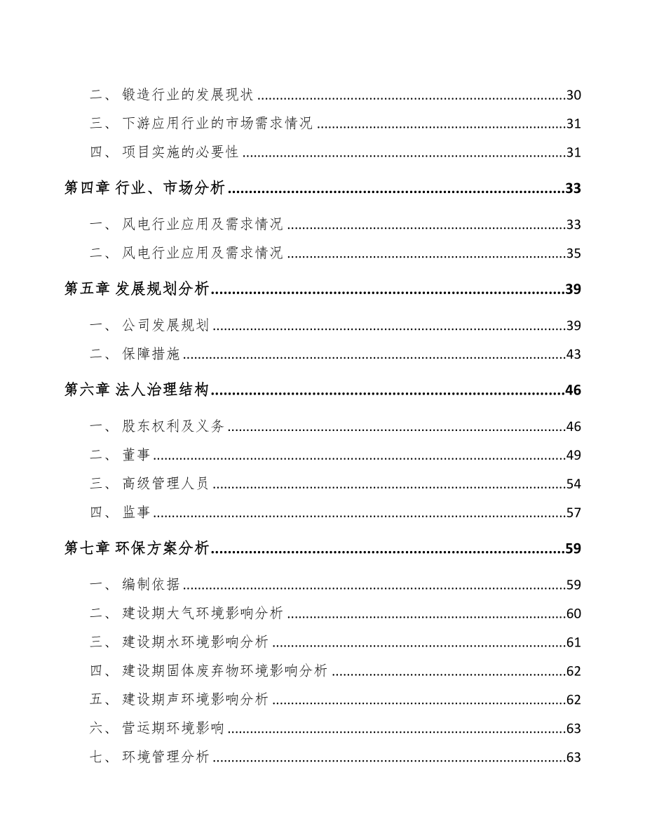 青岛关于成立工业金属锻件公司可行性研究报告(DOC 87页)_第3页