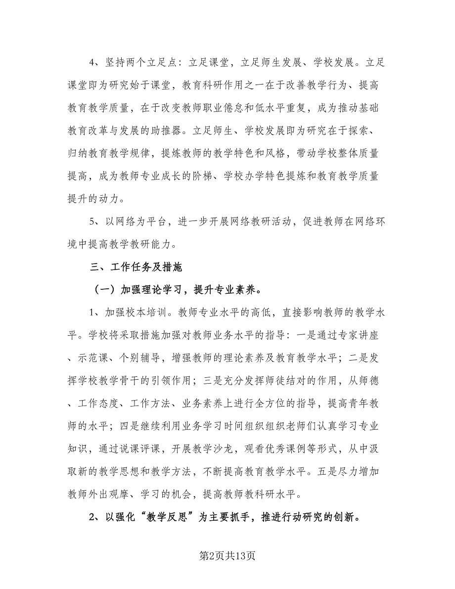 精选小学科研工作计划（三篇）.doc_第2页